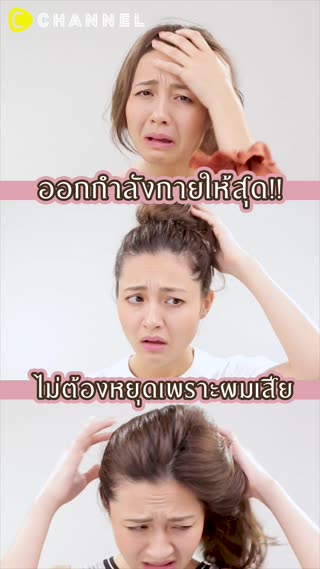 ออกกำลังกายให้สุด ไม่ต้องหยุดเพราะผมเสีย