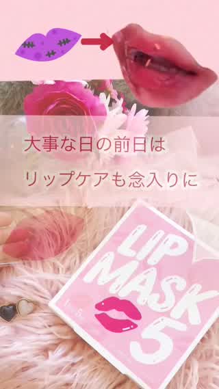 【保湿】大事な日の前日のリップケア！
