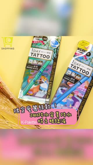愛麗絲限定版【24H完美防水持久眼線液】