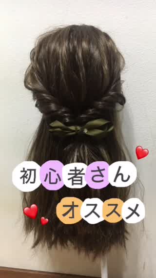 【初心者さん向け】本当に簡単なアレンジ方法