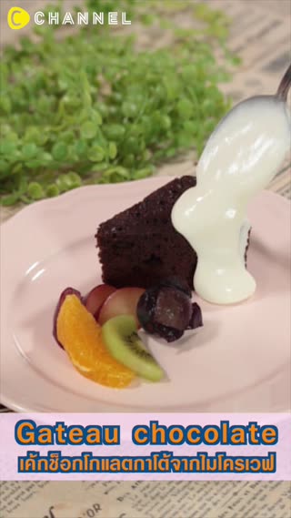 เค้กช็อกโกแลตกาโต้จากไมโครเวฟ 