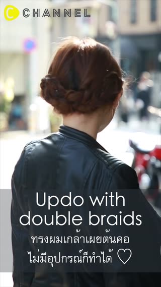 ทรงผมเกล้าเผยต้นคอ ไม่มีอุปกรณ์ก็ทำได้ 