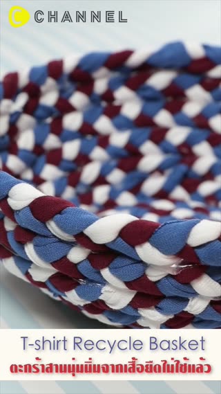 ตะกร้าสานนุ่มนิ่มจากเสื้อยืดไม่ใช้แล้ว
