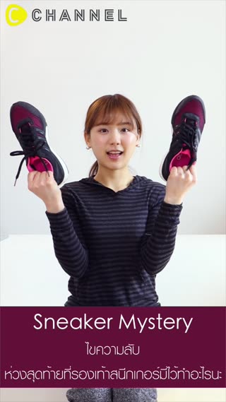 ห่วงสุดท้ายรองเท้าสนีกเกอร์มีไว้ทำอะไรนะ