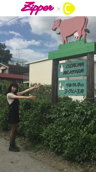 AUTUMN号第1回　東京の駅近牧場、礒沼ミルクファームに行ってきました！