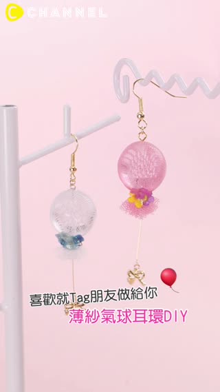 喜歡就Tag朋友做給你♡薄紗氣球耳環DIY