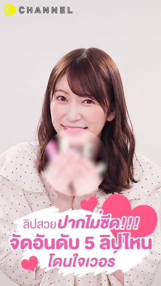 ลิปสวยปากไม่ซีด!!! จัดอันดับ 5 ลิปไหนโดน