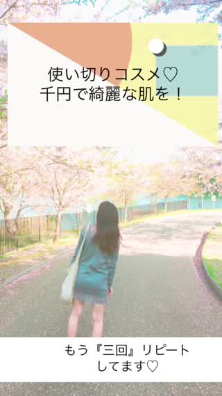 もう『三回』リピート！愛用してるコスメご紹介