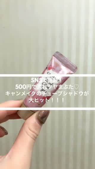 SNSで話題の！500円で濡れツヤまぶたに**キャンメイクメイク**
