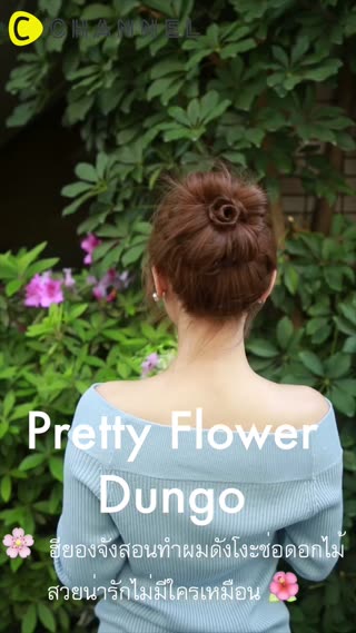 ยองจังสอนทำผมดังโงะช่อดอกไม้ 