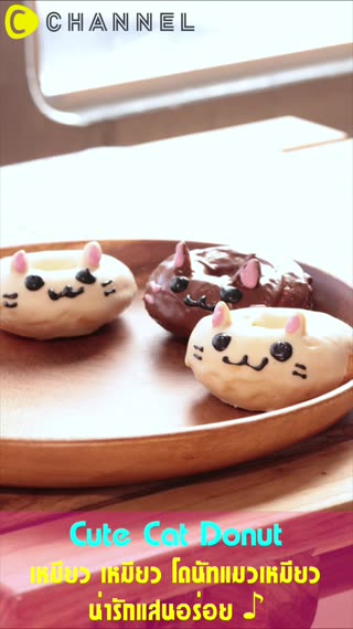 เหมียวเหมียวโดนัทแมวเหมียวน่ารักแสนอร่อย