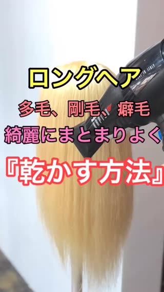 【乾かし方】多毛、剛毛、パサつきが気になる方への乾かし方