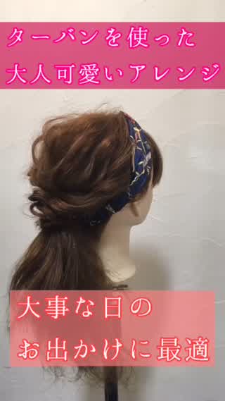 ターバンヘアアレンジ
