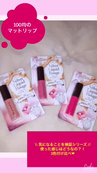 気になることを検証シリーズ！100均のマットリップ付け比べ&レポ(*^^*)