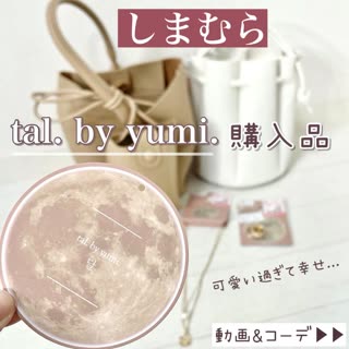 【しまむら】可愛いすぎた🥺tal by yumi購入品レビュー♡