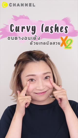 ขนตางอนเด้ง…ด้วยเทคนิคสวยคูณ  2  