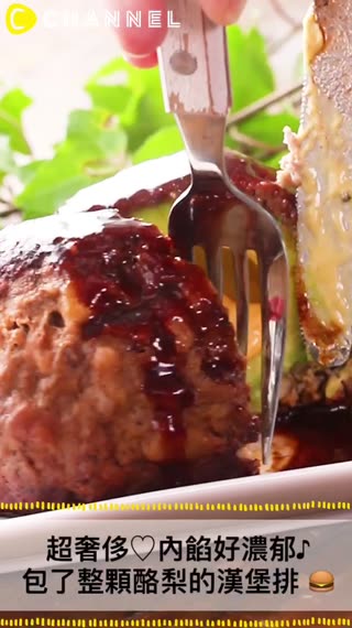 超奢侈♡內餡好濃郁♪包了整顆酪梨的漢堡排 