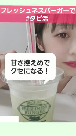 #タピ活フレッシュネス