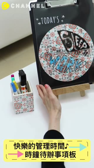 快樂的管理時間♪「時鐘待辦事項板」讓提醒直接出現眼前吧！