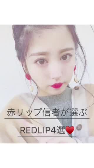 赤リップ信者が選ぶ！可愛さ最強赤リップ4選