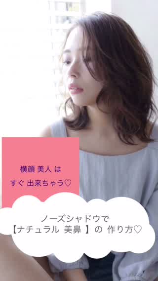 ノーズシャドウで【ナチュラル美鼻】の作り方！鼻筋美人は、すぐなれる？？