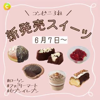 ＼ どれ食べたい？ ／ コンビニ3社♡