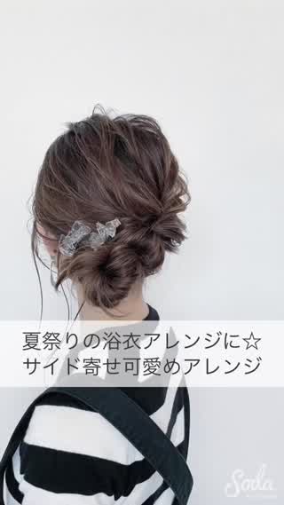 浴衣ヘアアレンジ おしゃれでカワイイ人気動画 267 件 おしゃれで