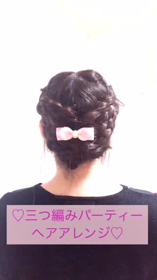 三つ編みで簡単に！パーティーヘアアレンジ