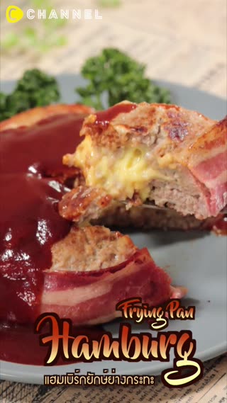 แฮมเบิร์กยักษ์ย่างกระทะ หอมนุ่มชุ่มฉ่ำ
