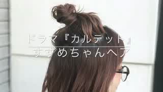 ドラマ『カルテット』すずめちゃんヘア(^^)