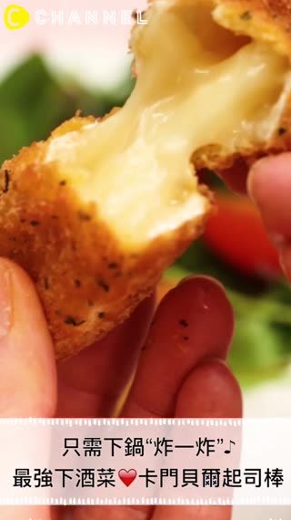 只需下鍋“炸一炸”♪最強下酒菜！卡門貝爾起司棒