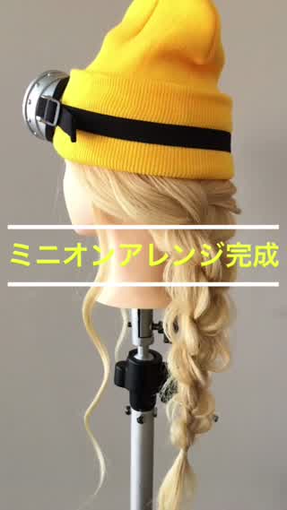 2WAYミニオンアレンジ〜ロングヘアversion〜