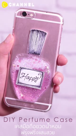 DIY เคสมือถือขวดน้ำหอมฟรุ้งฟริ้งแสนสวย