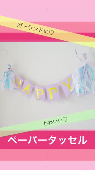 ガーランドにかわいいペーパータッセル