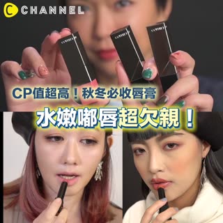 CP值超高！秋冬必收唇膏 水嫩嘟唇超欠親！