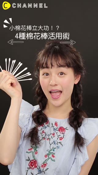 小棉花棒立大功！？4種棉花棒活用術