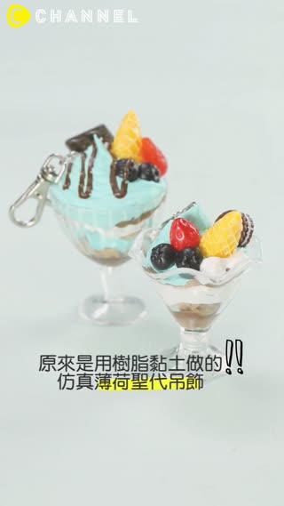 原來是用樹脂黏土做的♪仿真薄荷聖代吊飾