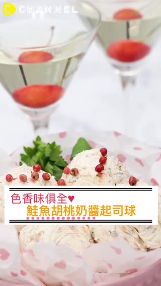 色香味俱全♥鮭魚胡桃奶醬起司球