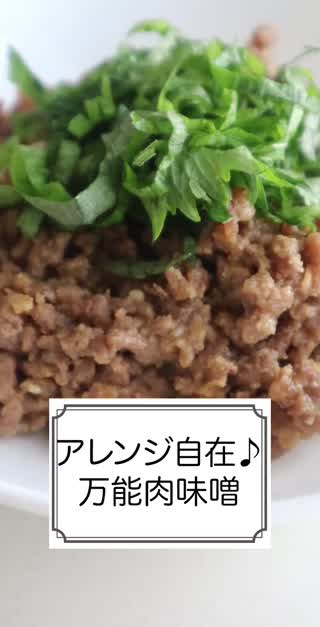 アレンジ自在♪万能肉味噌