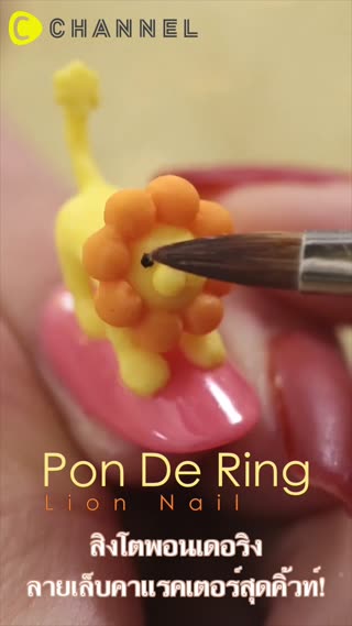 สิงโตพอนเดอริงลายเล็บคาแรคเตอร์สุดคิ้วท์