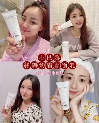 小巴黎絲綢奶霜潔面乳！重回我的水嫩肌