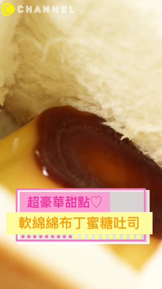 超豪華甜點♡軟綿綿布丁蜜糖吐司