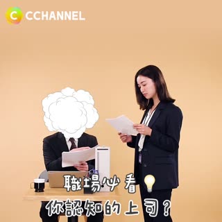 職場必看💡 你認知的上司？