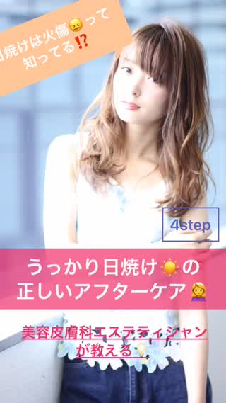 日焼けは火傷って知ってる⁈うっかり日焼けの正しいアフターケア"4step"