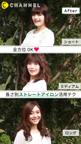 ストレートアイロンだけで叶える♡長さ別モテ髪アレンジ
