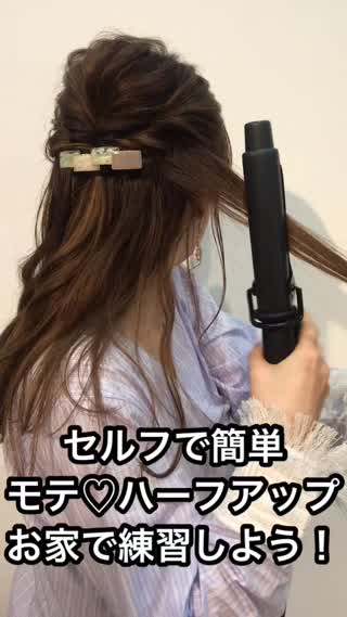 【セルフアレンジ】モテハーフアップ♡お家で練習しよう！