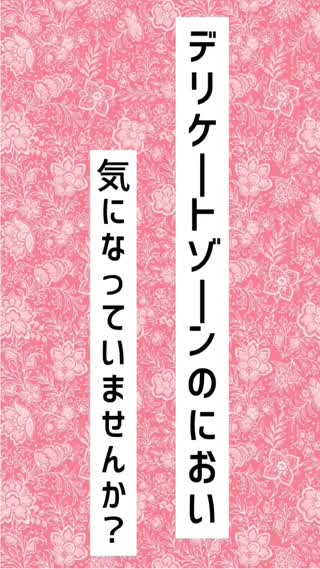 人に言えない悩み…デリケートゾーンの臭いにはコレ！