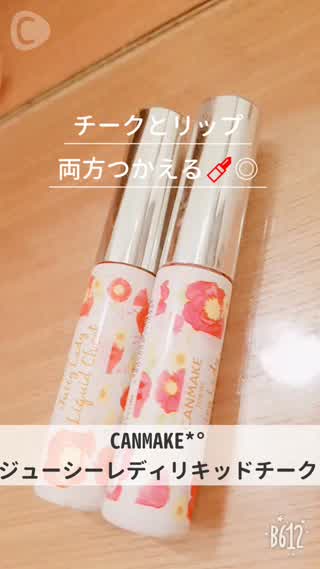 CANMAKE*°ジューシーレディリキッドチークつけ比べ