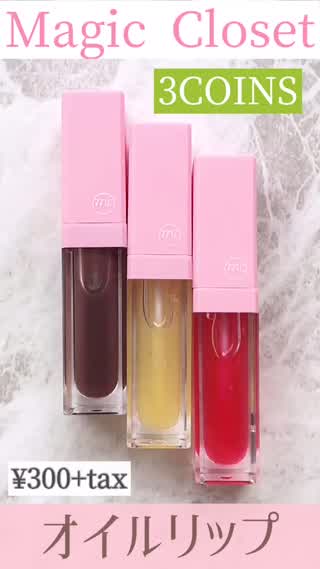 【3COINS】優秀◎オイルリップ