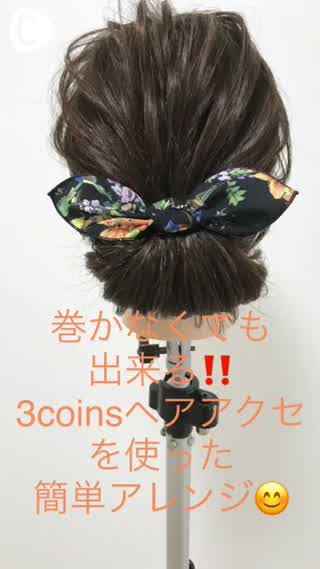 巻かなくてもできる‼️3coinsヘアアクセを使った、簡単アレンジ